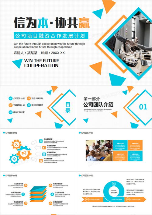 公司項目融資合作發展計劃動態PPT模板下載指南——熊貓辦公應用軟件開發